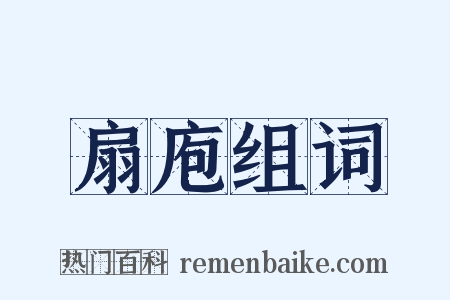 扇庖组词是什么意思的图片